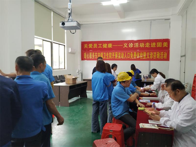 關(guān)愛員工健康——免費(fèi)體檢曁義診活動走進(jìn)固美
