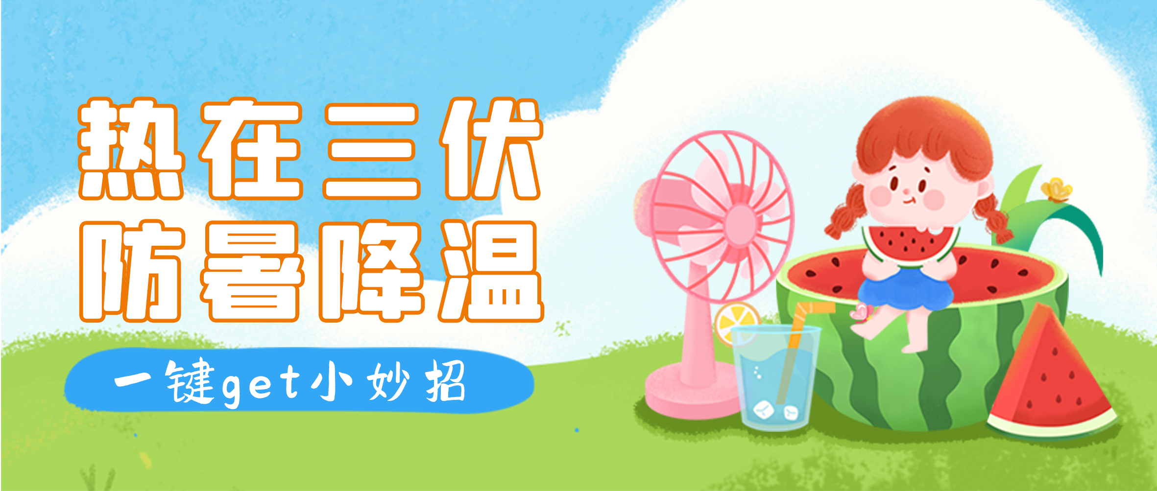 防暑降溫，固美集團(tuán)有“涼”策